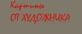 картины ОТ ХУДОЖНИКА