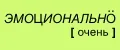 ЭМОЦИОНАЛЬНО [очень]