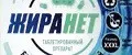 ЖираНЕТ