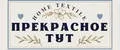 Прекрасное тут