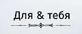 Для&Тебя