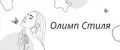 Олимп Стиля