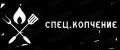 Спец.копчение