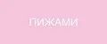 PIJAMI