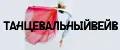 ТанцевальныйВейв