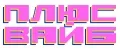 Плюс вайб