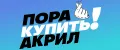 Пора Купить! Акрил