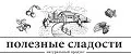 Полезные сладости