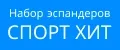 Набор Эспандеров Спорт Хит