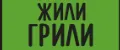 ЖилиГрили
