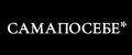 САМАПОСЕБЕ*
