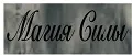 МАГИЯ СИЛЫ