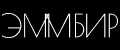 ЭММБИР