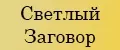 Светлый Заговор