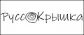 РуссКрышка