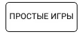 Простые игры
