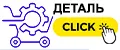 ДетальКлик