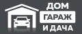 Дом гараж и дача