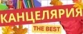 Канцелярия THE BEST