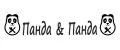 Панда и Панда