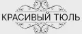 Красивый тюль