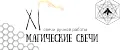 Магические свечи 11
