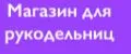 Магазин для рукодельниц ИП Гаврилов Р Н