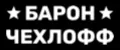 БАРОН ЧЕХЛОФФ