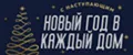 Новый год в каждый дом