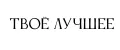 Твое лучшее