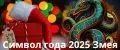 ЗЕЛЕНАЯ ЗМЕЯ 2025 СИМВОЛ НОВОГО ГОДА