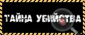 Тайна убийства