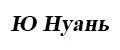 Ю Нуань