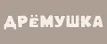 Дрёмушка