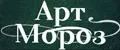 АртМороз