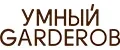 Умный Garderob