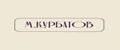 М.Курбатов