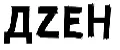 ДZЕН