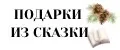 Подарки из сказки