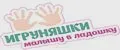 ИГРУНЯШКИ