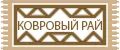 Рай ковровый