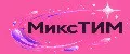 микстим