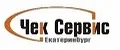 ООО "Чек-Сервис Екатеринбург"