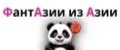 ФантАзии из Азии