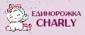 Крошка Единорожка Сharly