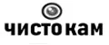 ЧИСТОКАМ