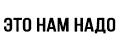 Это нам надо