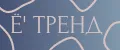 E'тренд