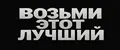 Возьми этот лучший