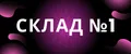 Склад №1